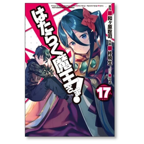 はたらく魔王さま 柊暁生 [1-24巻 漫画全巻セット/完結] 和ヶ原聡司 029