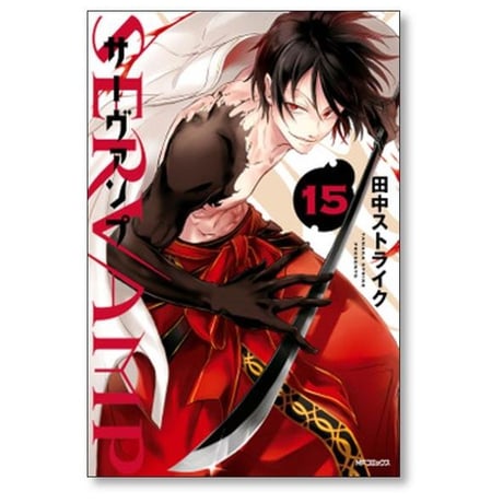 サーヴァンプ 田中ストライク [1-24巻 漫画全巻セット/完結] SERVAMP