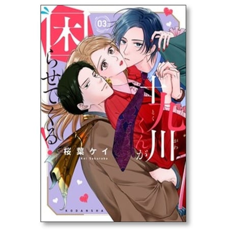 十九川くんが困らせてくる 桜葉ケイ [1-5巻 コミックセット/未完結]