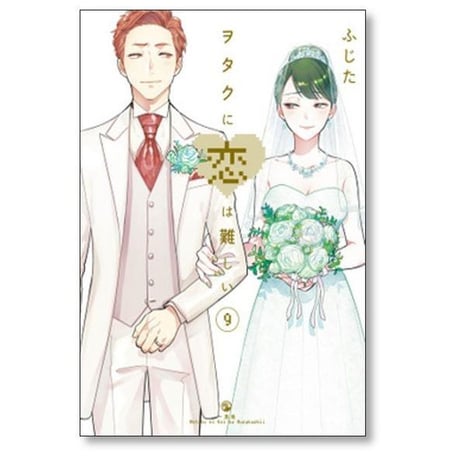 ヲタクに恋は難しい ふじた [1-11巻 漫画全巻セット/完結]
