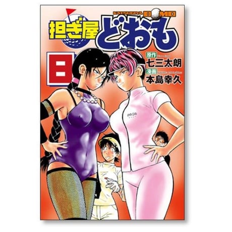 担ぎ屋 どおも 本島幸久 [1-11巻 漫画全巻セット/完結]