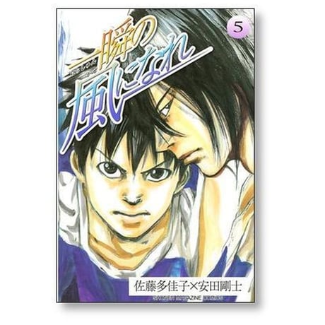 一瞬の風になれ 安田剛士 [1-6巻 漫画全巻セット/完結] 佐藤多佳子