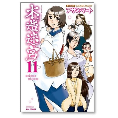 木造迷宮 アサミマート [1-12巻 漫画全巻セット/完結]
