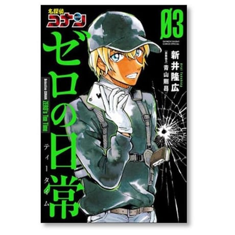 名探偵コナン ゼロの日常 新井隆広 [1-6巻 コミックセット/未完結] 青山剛昌