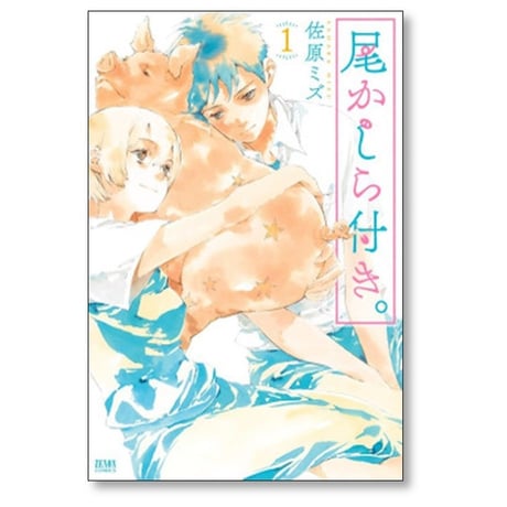 尾かしら付き 佐原ミズ [1-4巻 漫画全巻セット/完結]