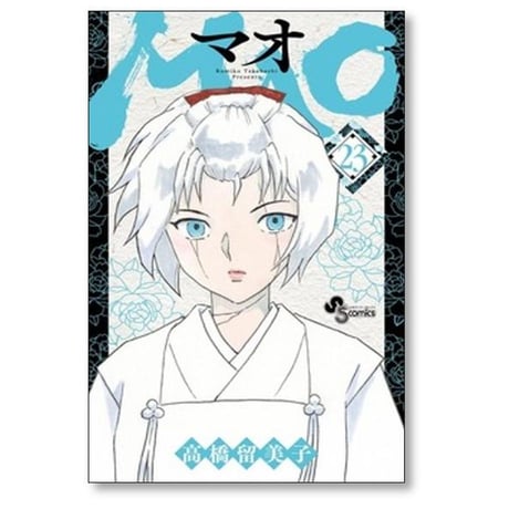 MAO 高橋留美子 [1-26巻 コミックセット/未完結] マオ