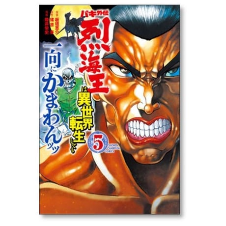 バキ外伝 烈海王は異世界転生しても一向にかまわんッッ 陸井栄史 [1-13巻 コミックセット/未完結] 板垣恵介 猪原賽