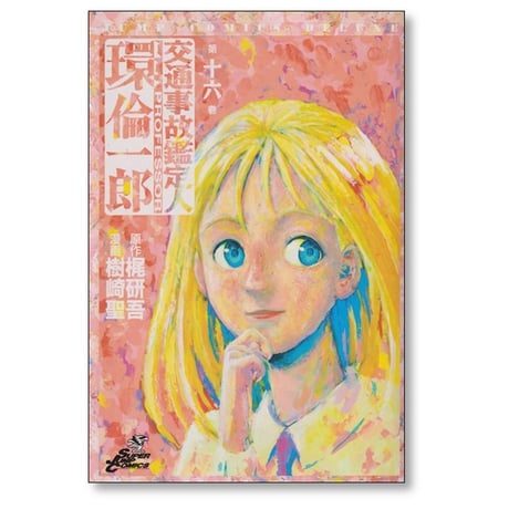交通事故鑑定人 環倫一郎 樹崎聖 [1-18巻 漫画全巻セット/完結] 梶研吾