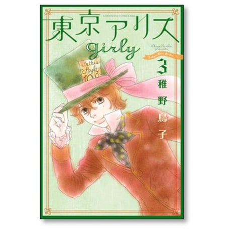 東京アリス girly 稚野鳥子 [1-3巻 漫画全巻セット/完結] 東京アリス ガーリー