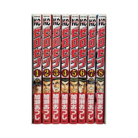 ゼロセン 加瀬あつし [1-8巻 漫画全巻セット/完結]