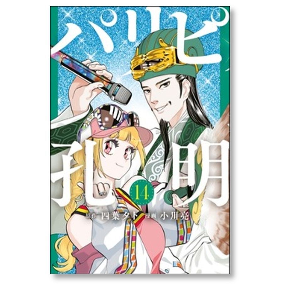 パリピ孔明 小川亮 [1-16巻 コミックセット/未完結] 四葉夕卜 | 漫画 