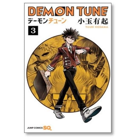 デーモン チューン 小玉有起 [1-4巻 漫画全巻セット/完結] DEMON TUNE