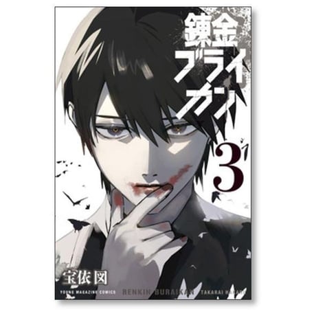 錬金ブライカン 宝依図 [1-5巻 漫画全巻セット/完結]