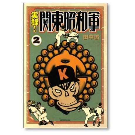 実録 関東昭和軍 田中誠 [1-6巻 漫画全巻セット/完結]