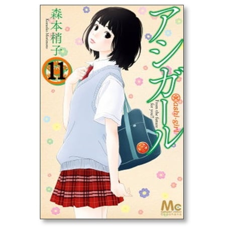 アシガール 森本梢子 [1-16巻 漫画全巻セット/完結]