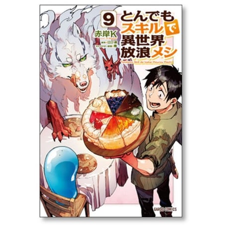 とんでもスキルで異世界放浪メシ 赤岸K [1-11巻 コミックセット/未完結] 江口連 雅