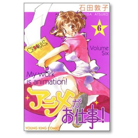 アニメがお仕事 石田敦子 [1-7巻 漫画全巻セット/完結]