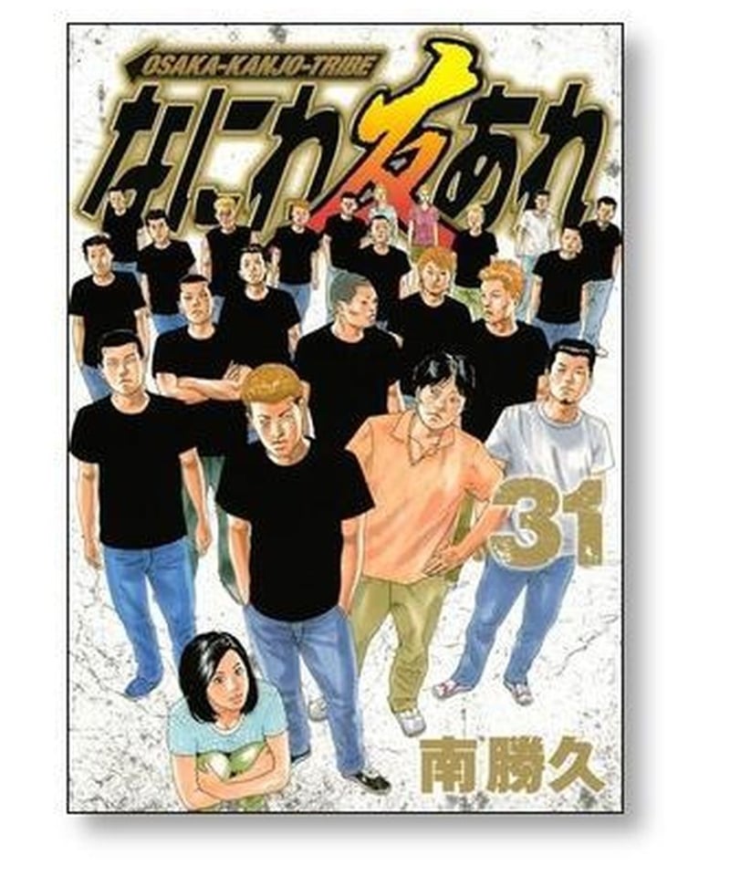 なにわ友あれ 南勝久 [1-31巻 漫画全巻セット/完結] | 漫画専門店 ...