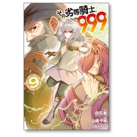 その劣等騎士 レベル999 山﨑千裕 [1-11巻 コミックセット/未完結] 白石新 三弥カズトモ