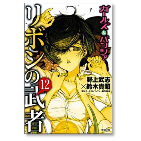 ガールズ＆パンツァー リボンの武者 野上武志 [1-16巻 漫画全巻セット/完結] ガルパン 鈴木貴昭