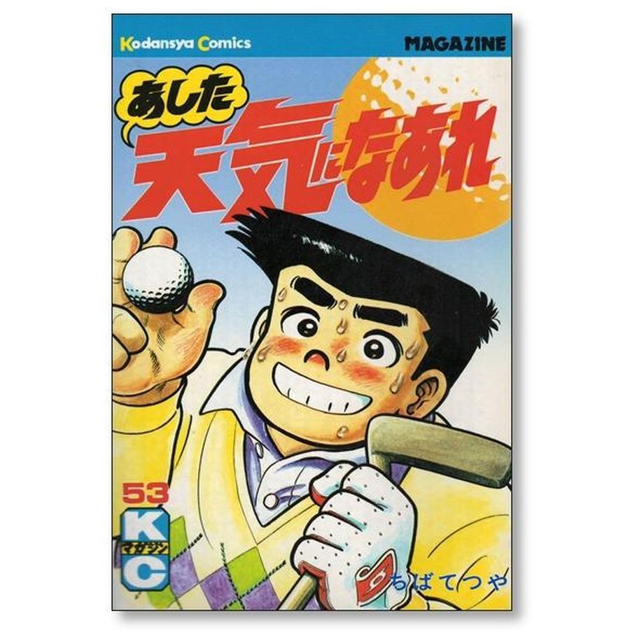 あした天気になあれ ちばてつや [1-58巻 漫画全巻セット/完結