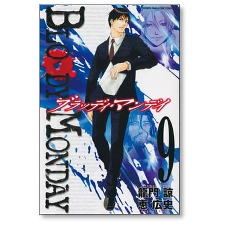 ブラッディマンデイ 恵広史 [1-11巻 漫画全巻セット/完結] BLOODY MONDAY SEASON1 龍門諒