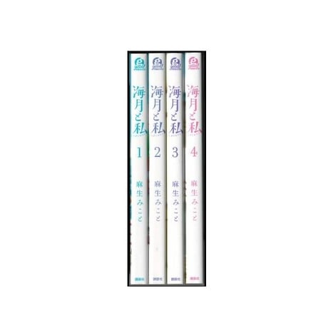 海月と私 麻生みこと [1-4巻 漫画全巻セット/完結] くらげとわたし