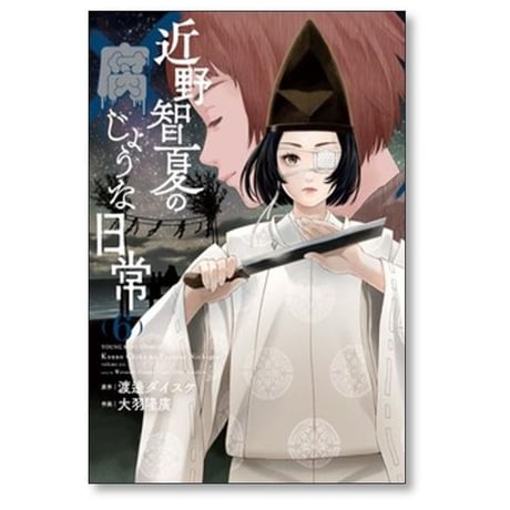近野智夏の腐じょうな日常 大羽隆廣 [1-8巻 コミックセット/未完結] 渡邊ダイスケ