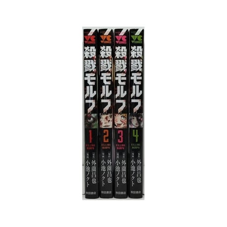 殺戮モルフ 小池ノクト [1-4巻 漫画全巻セット/完結] 外薗昌也