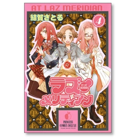 ラズ メリディアン 結賀さとる [1-6巻 漫画全巻セット/完結]
