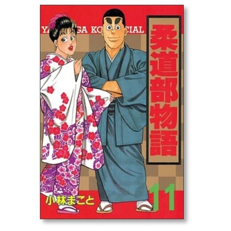 柔道部物語 小林まこと [1-11巻 漫画全巻セット/完結]