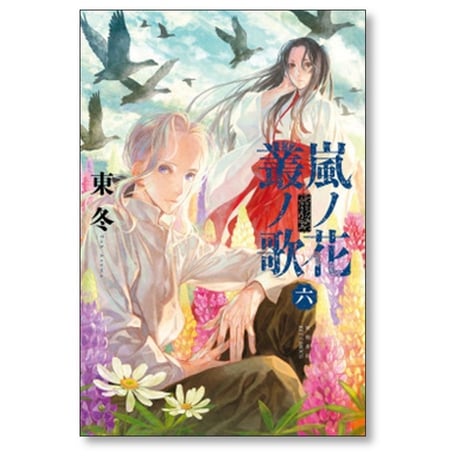 嵐ノ花 叢ノ歌 東冬 [1-8巻 漫画全巻セット/完結] アラシノハナ ムラクモノウタ