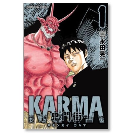 鬼門街 KARMA 永田晃一 [1-10巻 コミックセット/未完結] キモンガイ カルマ