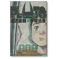 PLUTO 浦沢直樹 [1-8巻 漫画全巻セット/完結] プルートゥ 手塚治虫