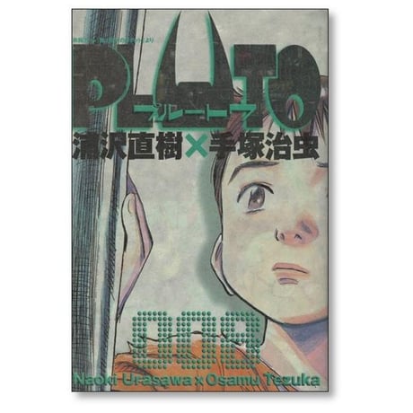 PLUTO 浦沢直樹 [1-8巻 漫画全巻セット/完結] プルートゥ 手塚治虫