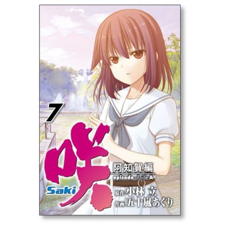 咲 阿知賀編 五十嵐あぐり [1-9巻 漫画全巻セット/完結] Saki episode of side-A サキ 小林立