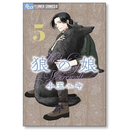 狼の娘 小玉ユキ [1-6巻 コミックセット/未完結]