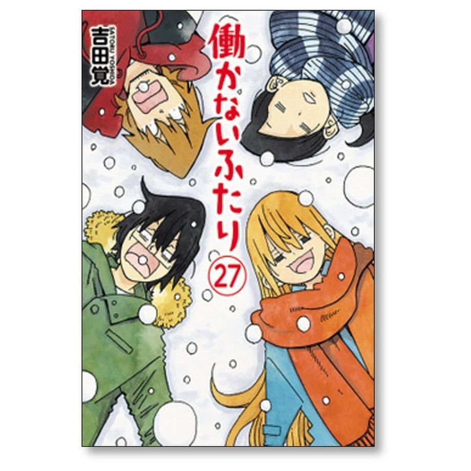 働かないふたり 吉田覚 [1-29巻 コミックセット/未完結] はたらかない