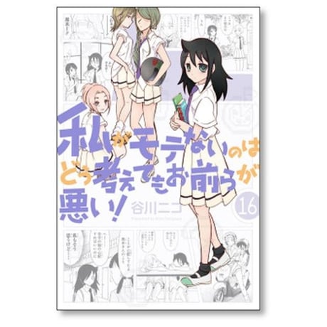 私がモテないのはどう考えてもお前らが悪い 谷川ニコ [1-27巻 コミックセット/未完結]