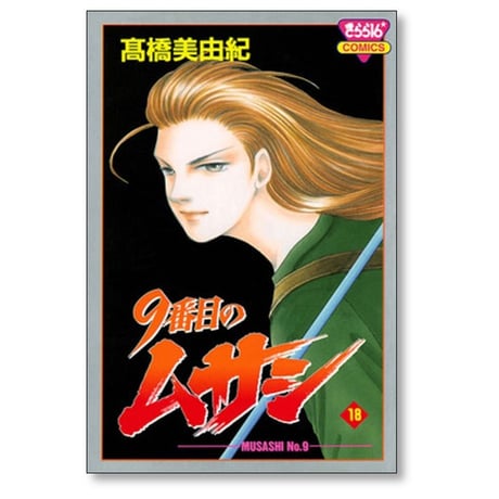 9番目のムサシ 高橋美由紀 [1-21巻 漫画全巻セット/完結]