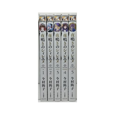 夜鳴きのシィレエヌ 今村陽子 [1-5巻 漫画全巻セット/完結]