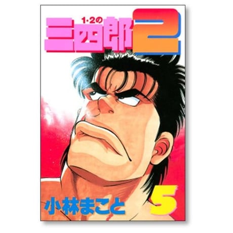 1・2の三四郎２ 小林まこと [1-6巻 漫画全巻セット/完結] いちにのさんしろう2