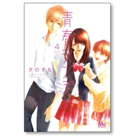 青春シンデレラ 夕のぞむ [1-4巻 漫画全巻セット/完結]
