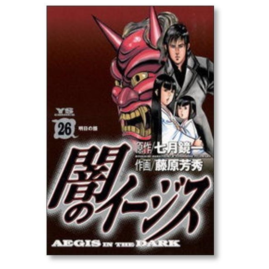 闇のイージス 藤原芳秀 [1-26巻 漫画全巻セット/完結] 楽天市場】送料無料【中古】闇のイージス 1〜26巻 漫画 全巻