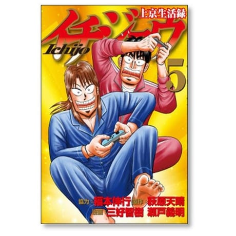 上京生活録イチジョウ 三好智樹 [1-6巻 漫画全巻セット/完結] 瀬戸義明 萩原天晴 福本伸行