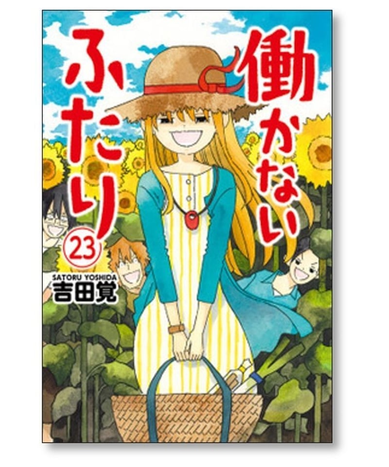 働かないふたり 吉田覚 [1-29巻 コミックセット/未完結] はたらかない