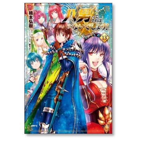 八男ってそれはないでしょう 楠本弘樹 [1-15巻 コミックセット/未完結] 藤ちょこ Y.A