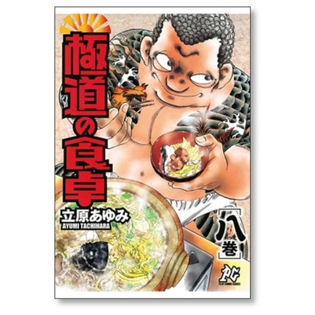 極道の食卓 立原あゆみ [1-13巻 漫画全巻セット/完結]