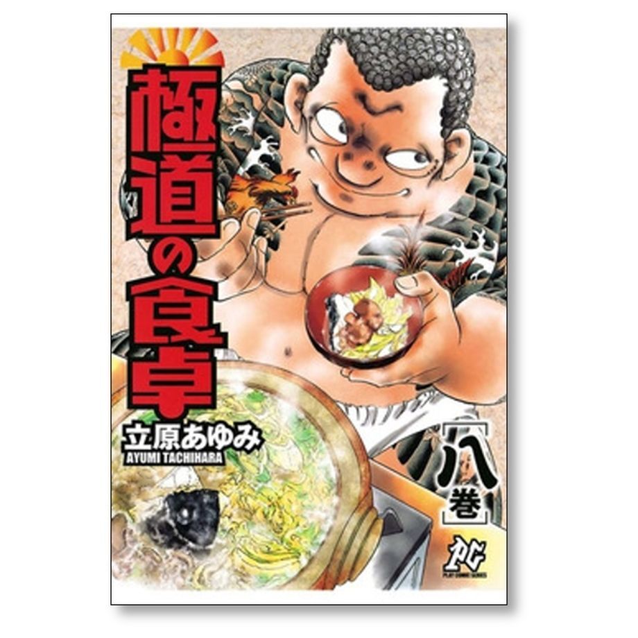 極道の食卓 立原あゆみ [1-13巻 漫画全巻セット/完結] | 漫画