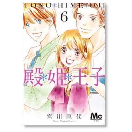 殿姫王子 宮川匡代 [1-6巻 漫画全巻セット/完結] 殿*姫*王子